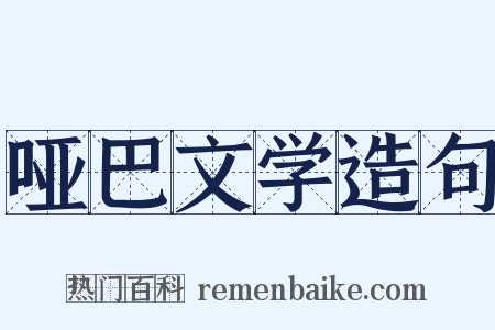 哑巴文学造句是什么意思的图片